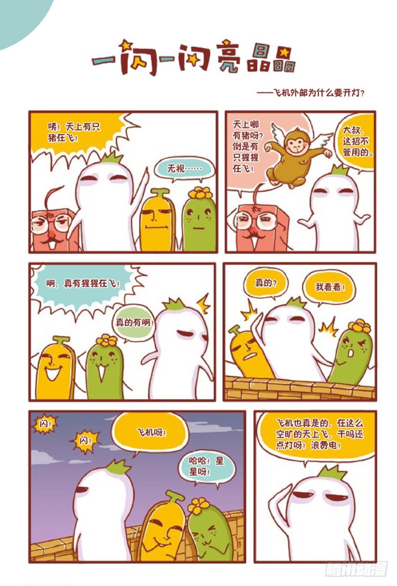 《罗罗布爆笑百科》一闪一闪亮晶晶 第1页