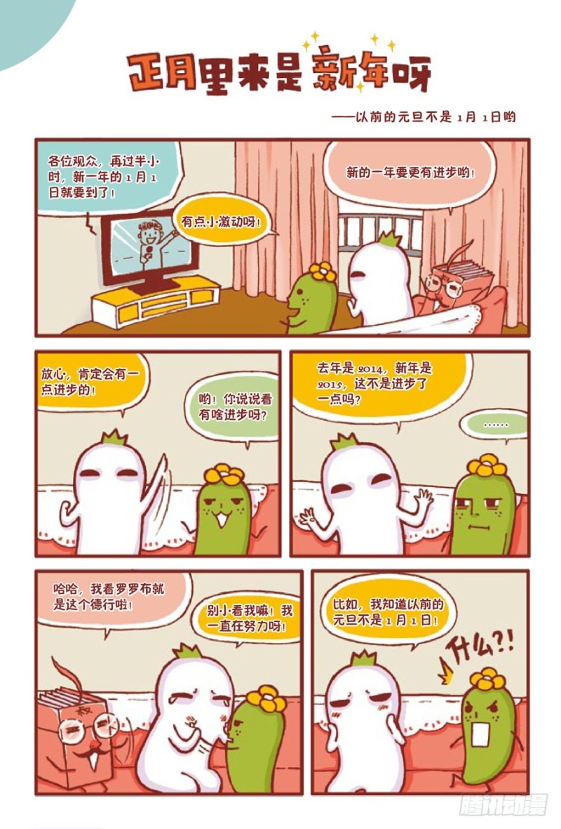 《罗罗布爆笑百科》正月里来是新年呀 第1页