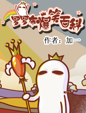 《罗罗布爆笑百科》漫画封面图 - tl漫画