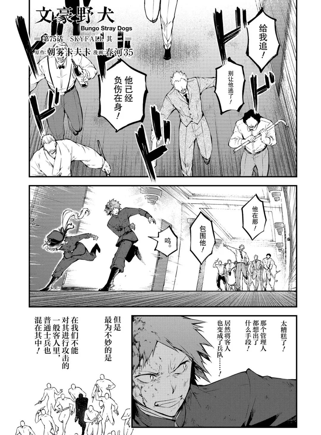《文豪野犭》第75话 SKYFALL其二 第1页
