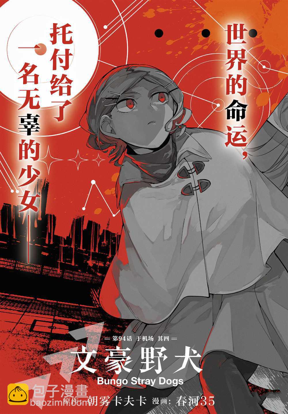 《文豪野犭》第94话 于机场其四 第3页