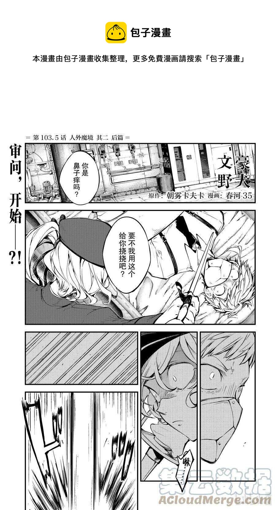 《文豪野犭》第103.5话 第1页