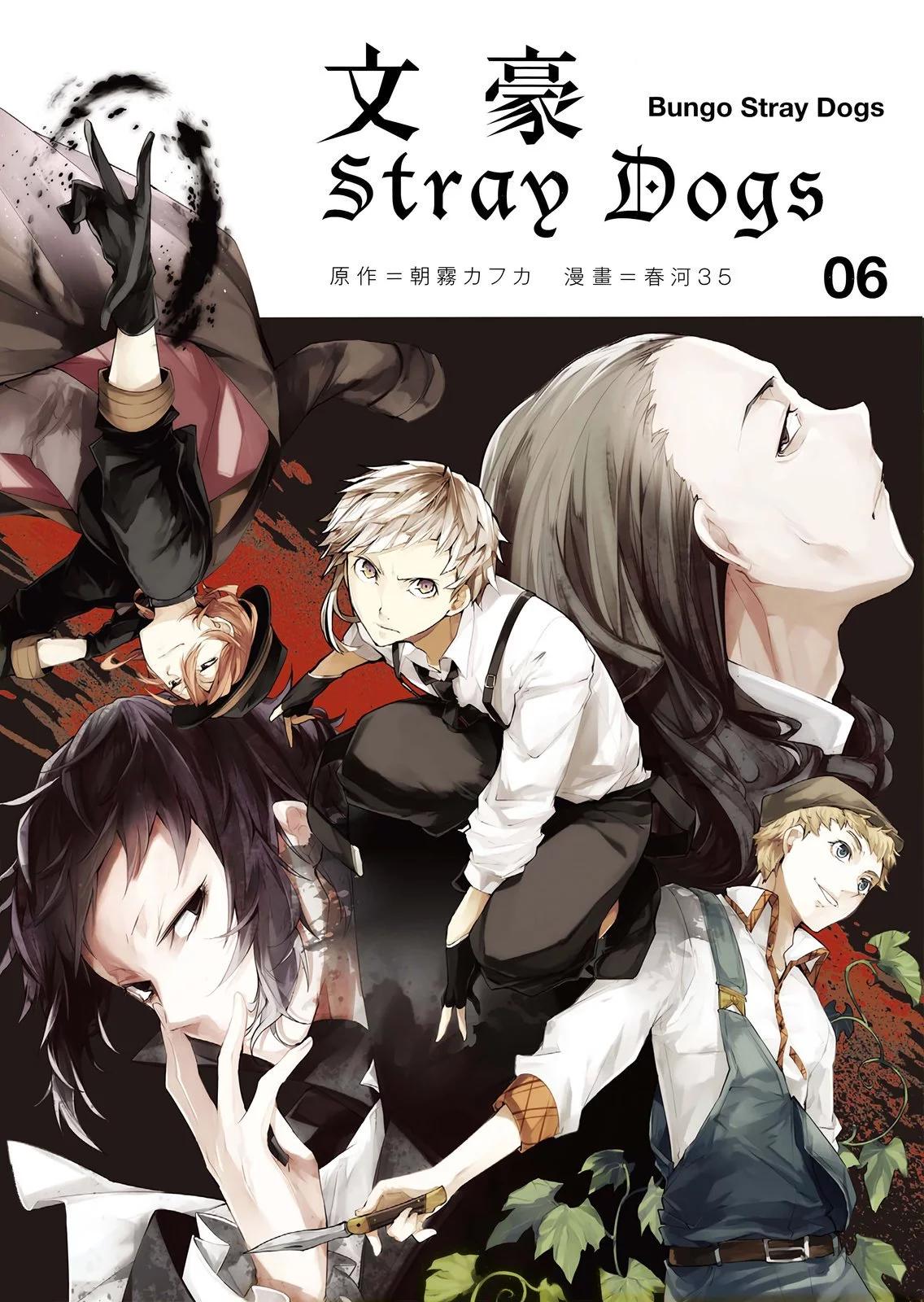 《文豪野犭》第06卷 第1页