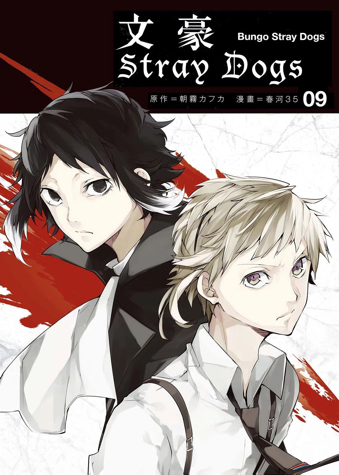《文豪野犭》第09卷 第1页
