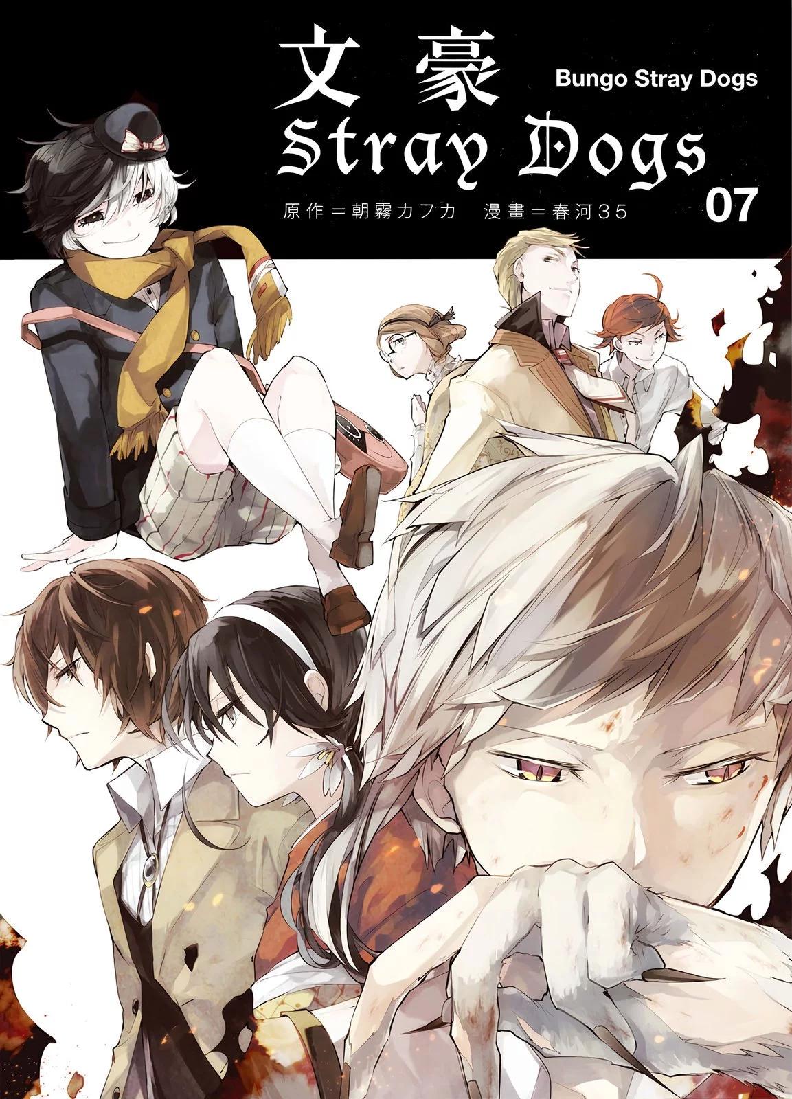 《文豪野犭》第07卷 第1页