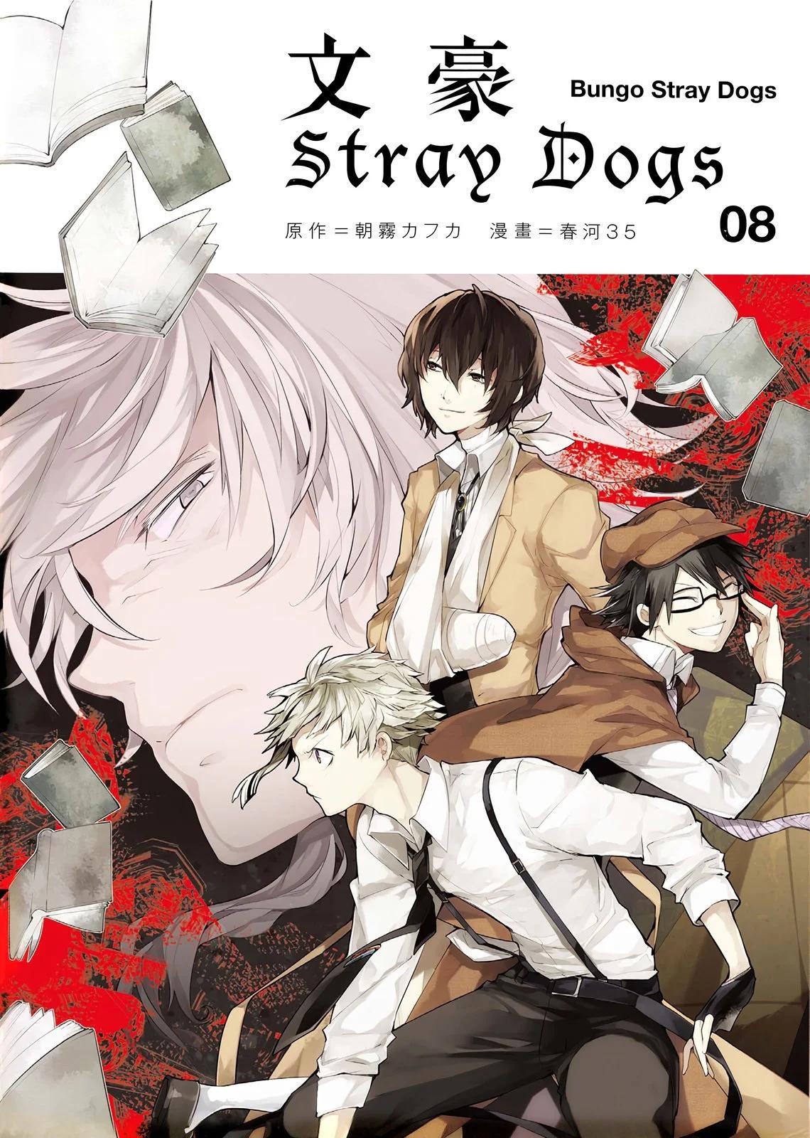 《文豪野犭》第08卷 第1页