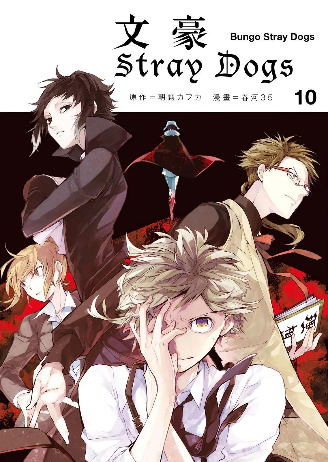 《文豪野犭》第10卷 第1页