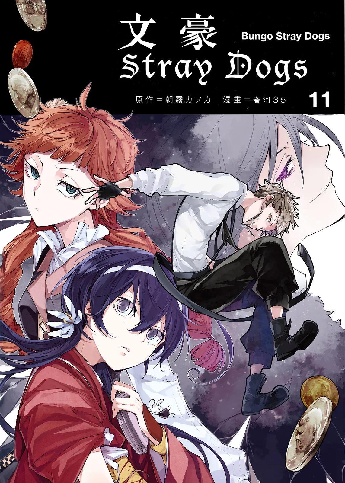 《文豪野犭》第11卷 第1页