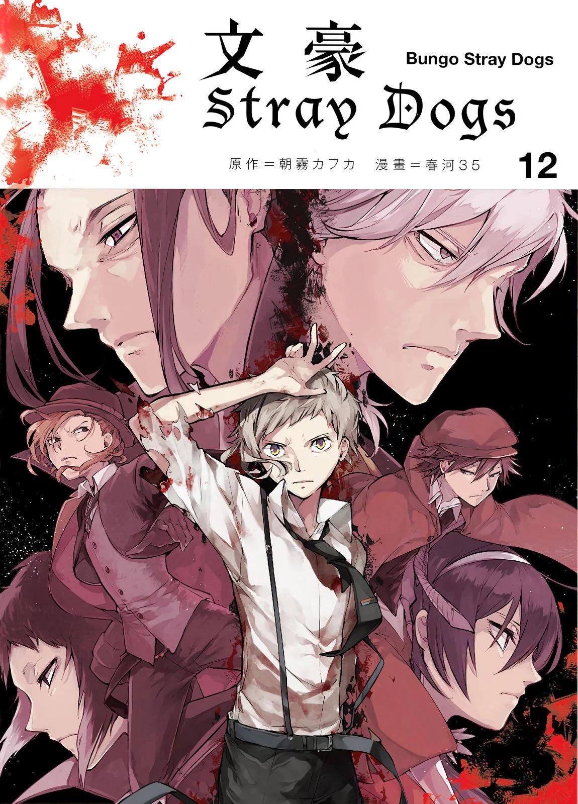 《文豪野犭》第12卷 第1页