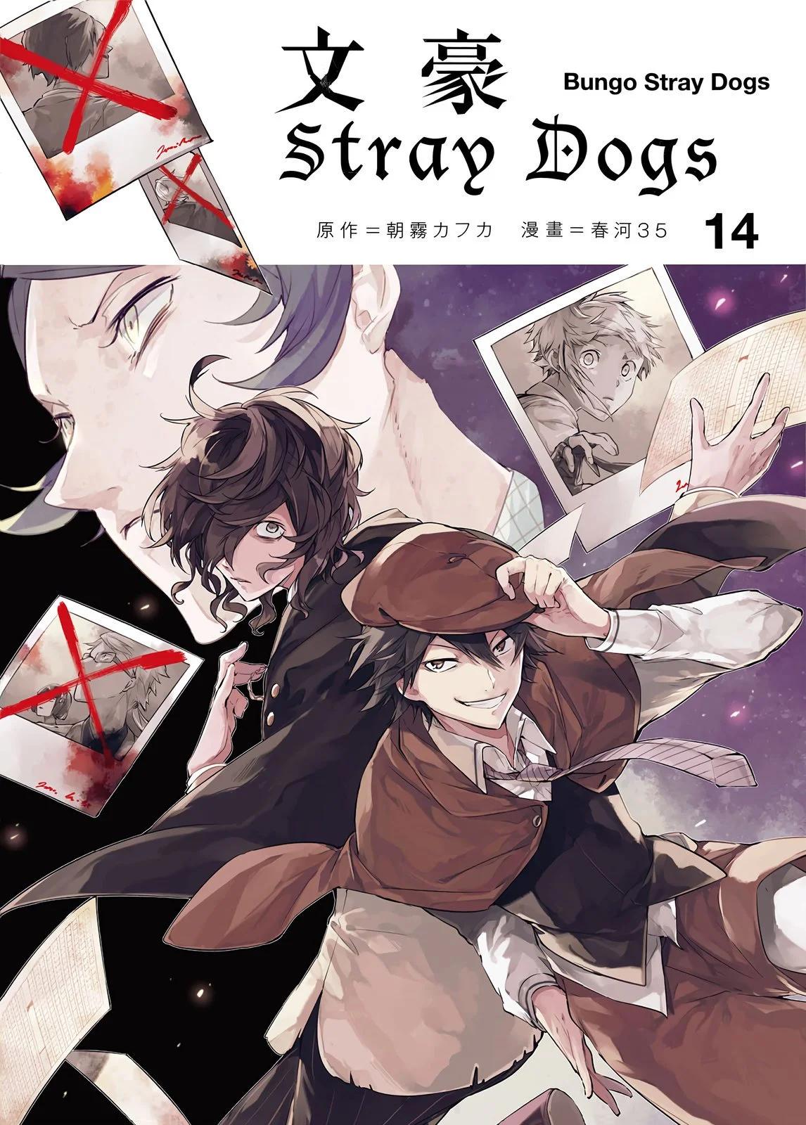《文豪野犭》第14卷 第1页