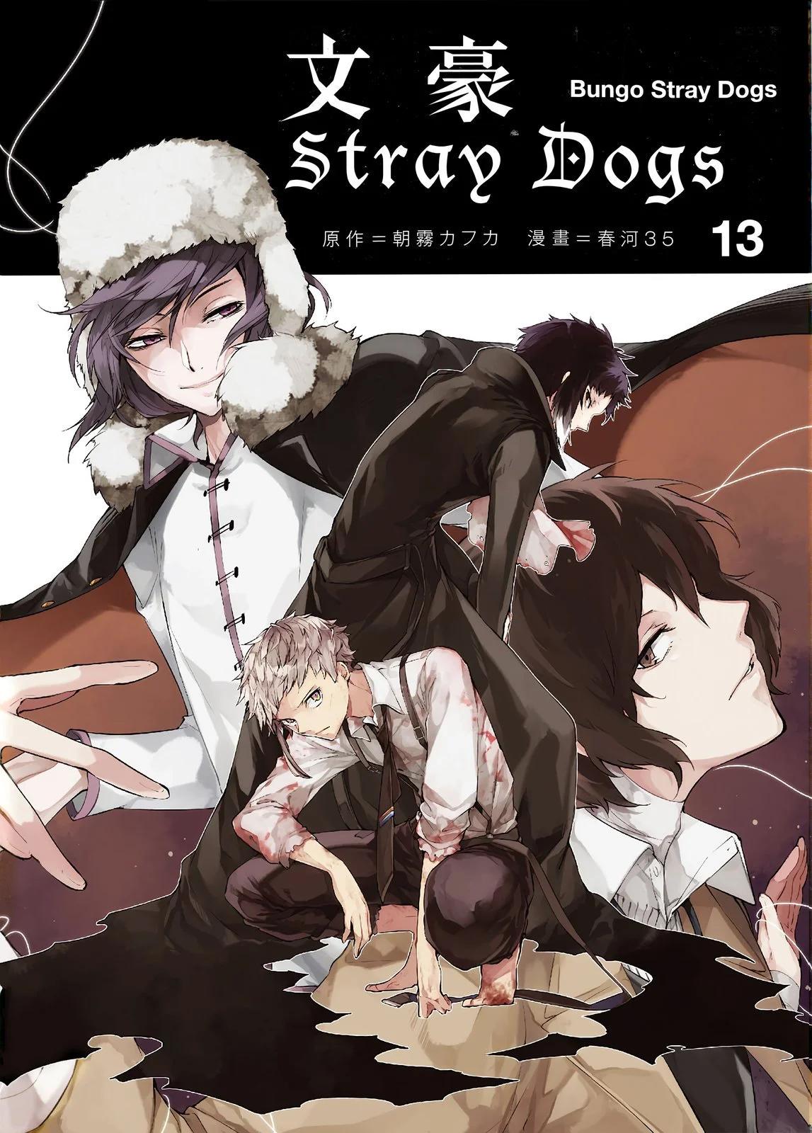 《文豪野犭》第13卷 第1页