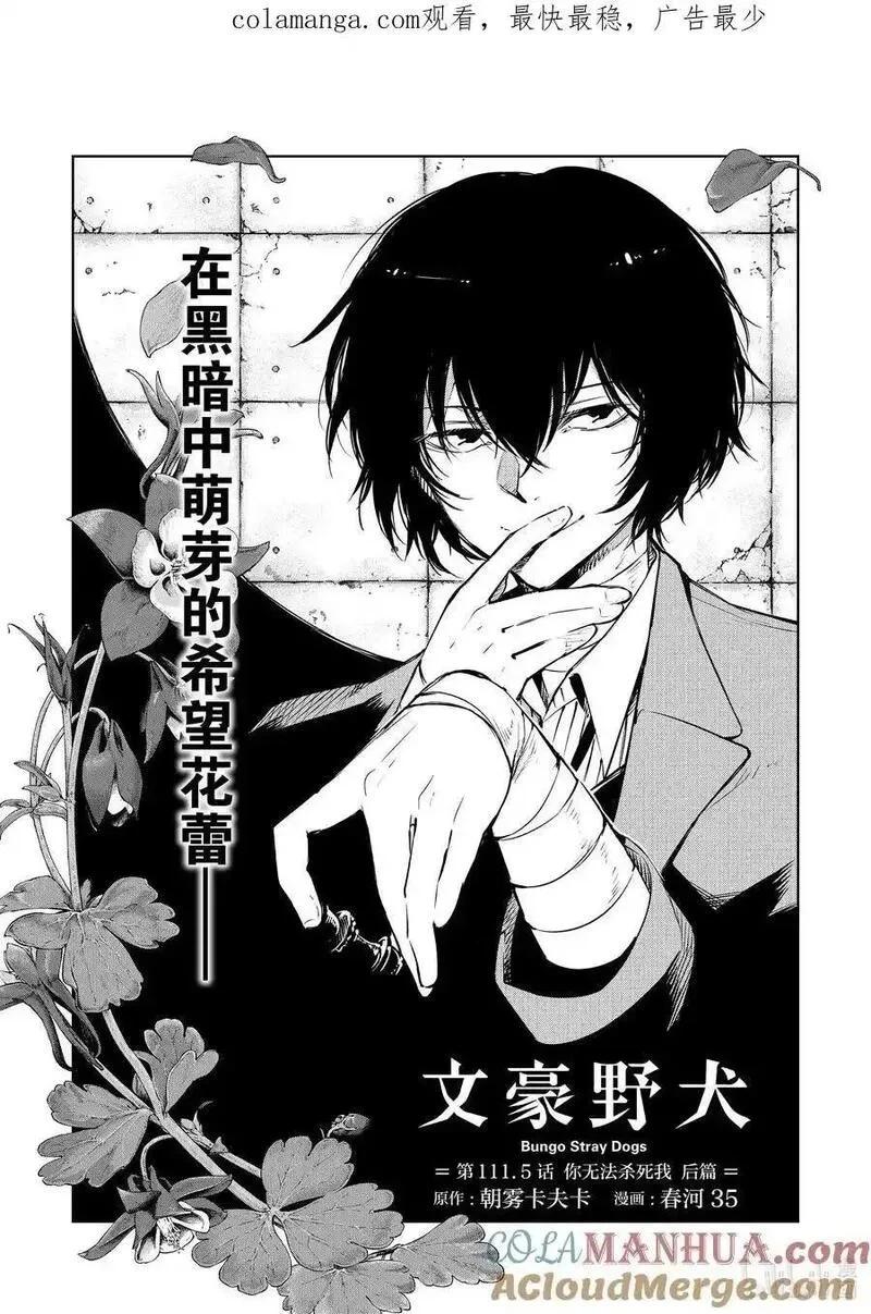 《文豪野犭》第111.5话 你无法杀死我 后篇 第1页