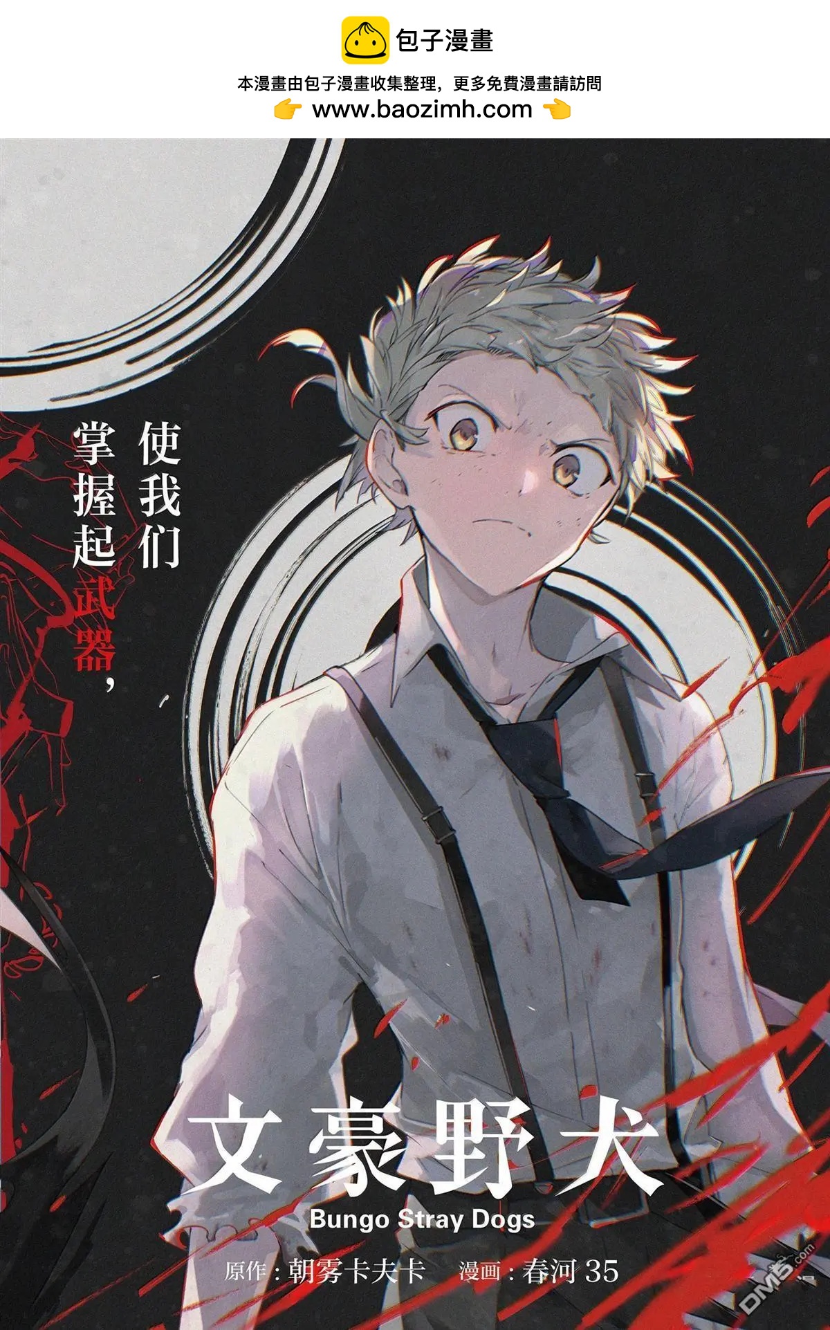 《文豪野犭》第120话 第2页