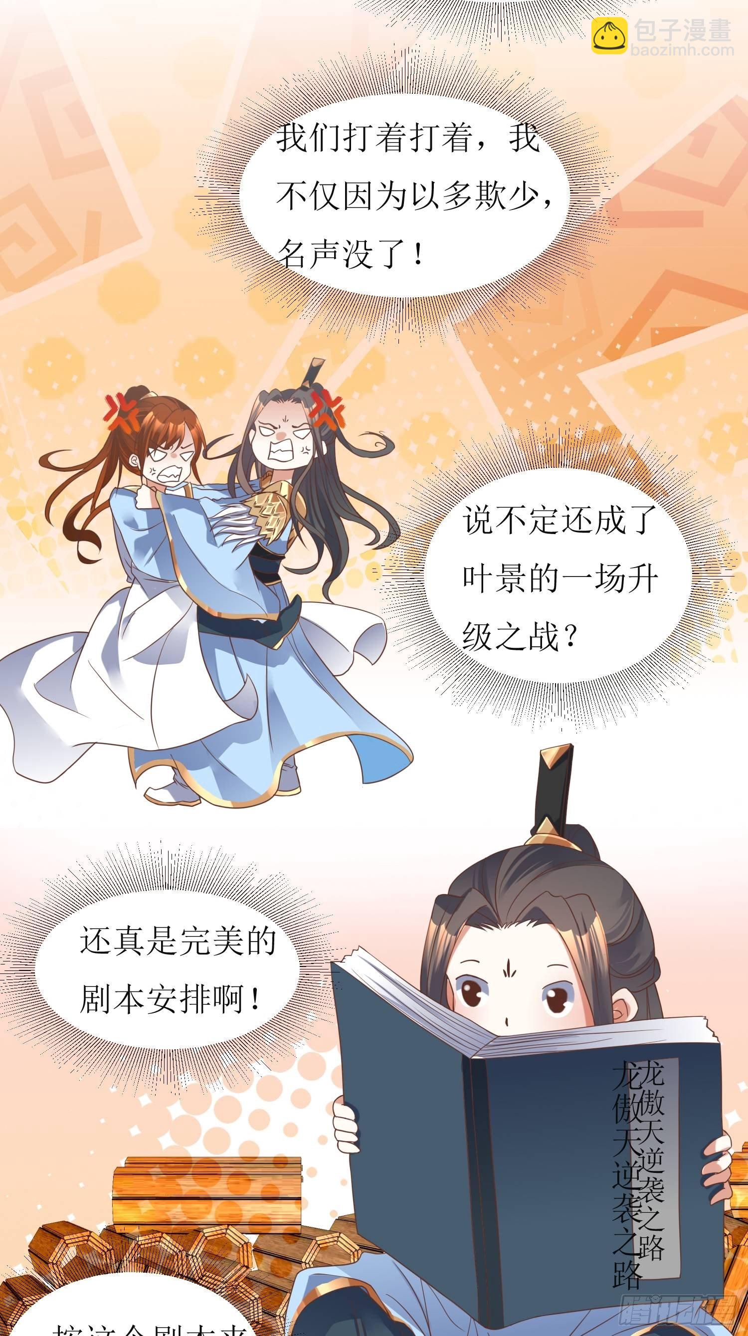 《顶级反派大师兄》第2话不按剧本来的燕赵歌 第19页