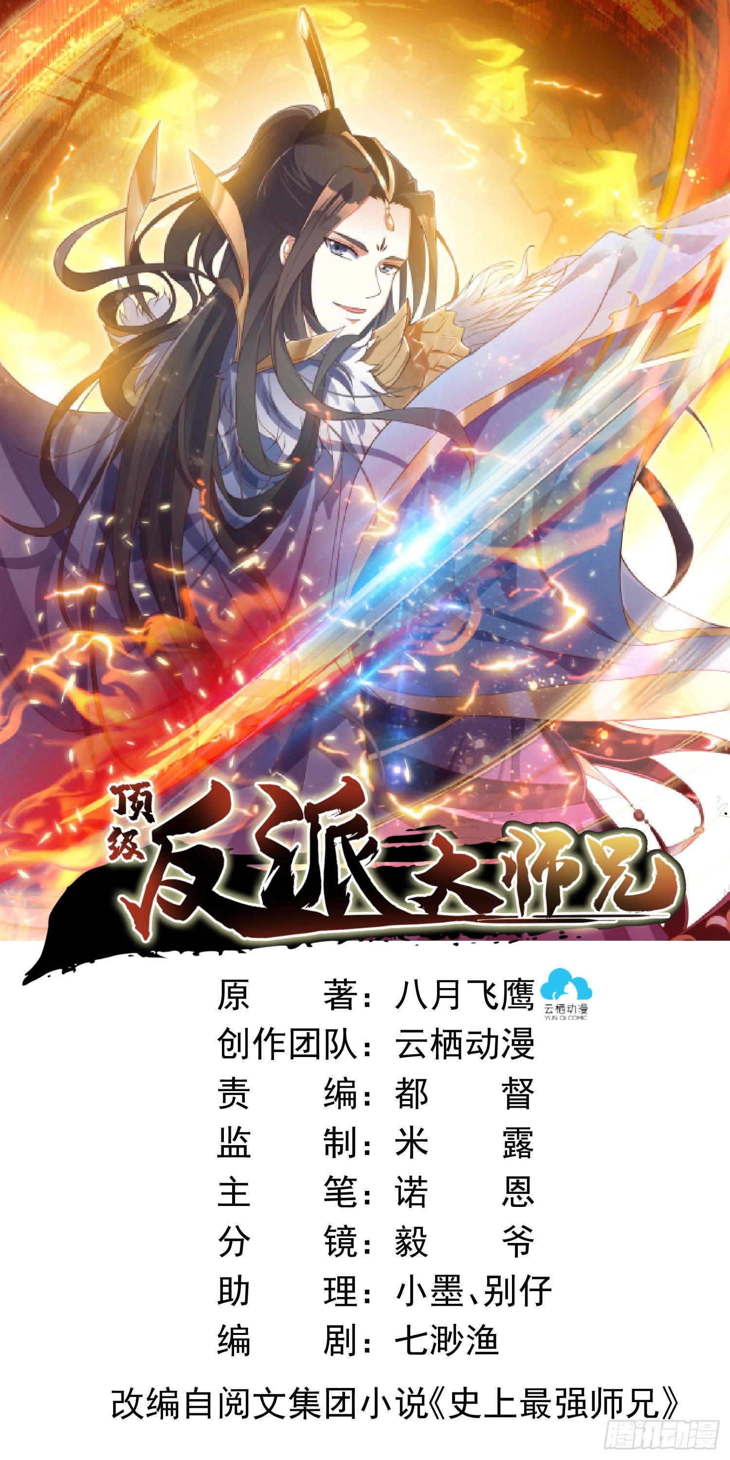 《顶级反派大师兄》第1话好戏上演 第1页