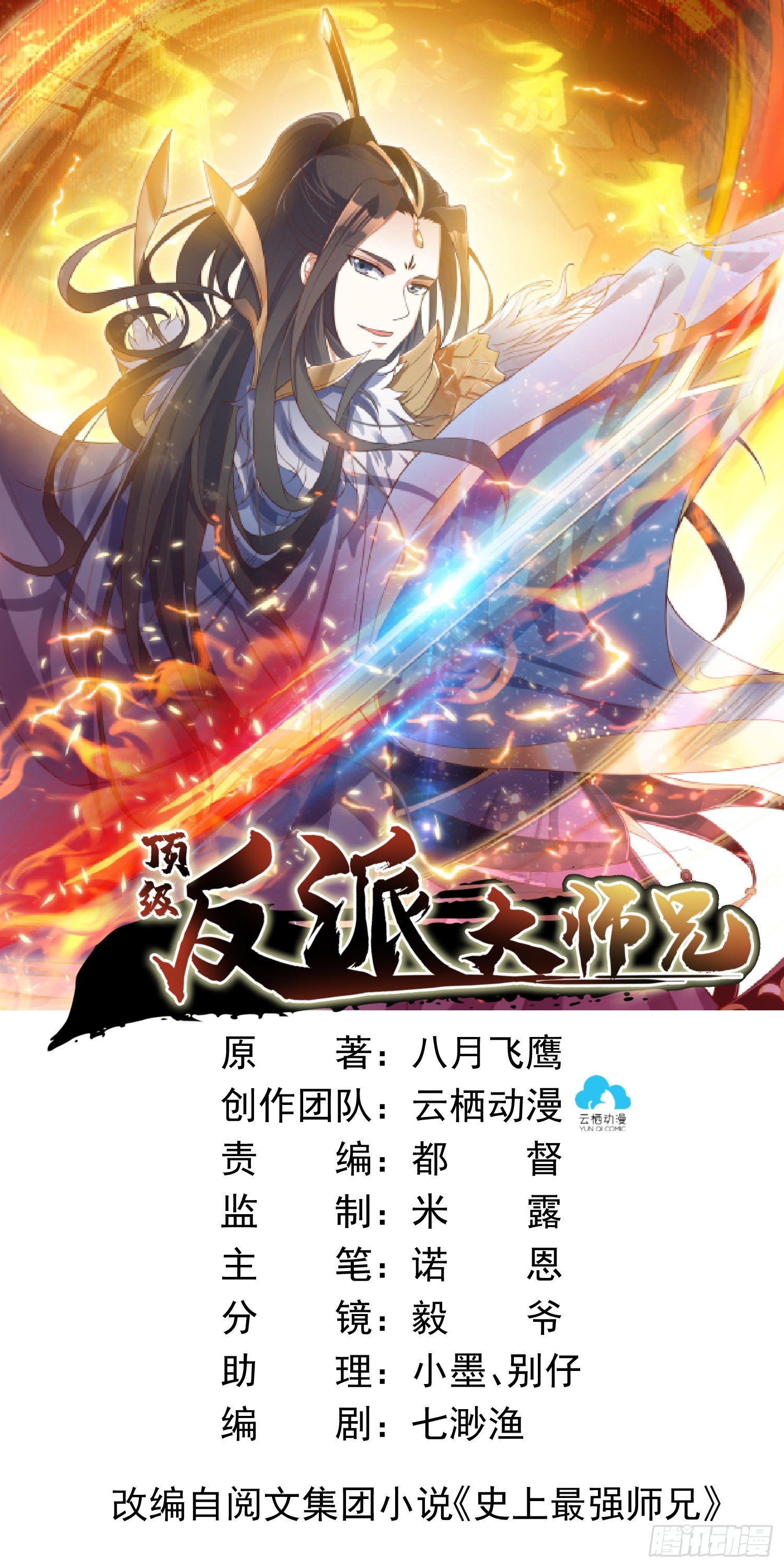 《顶级反派大师兄》第6话得来全不费工夫！ 第1页