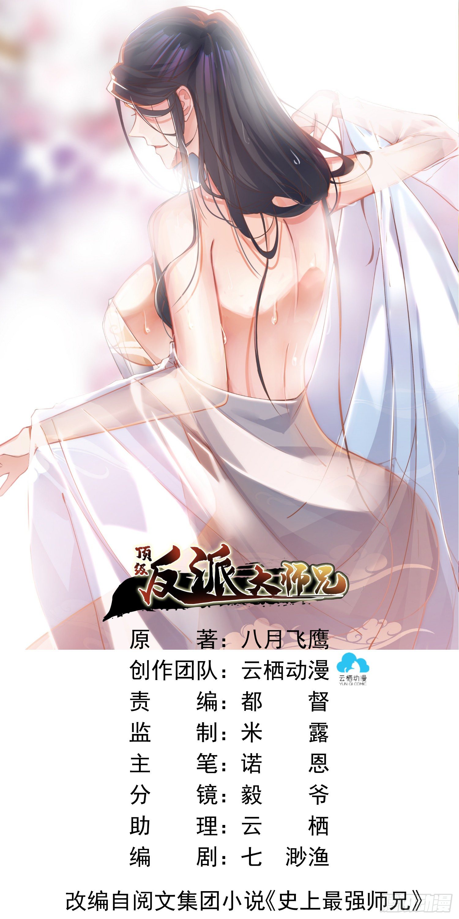 《顶级反派大师兄》第9话质询 第1页