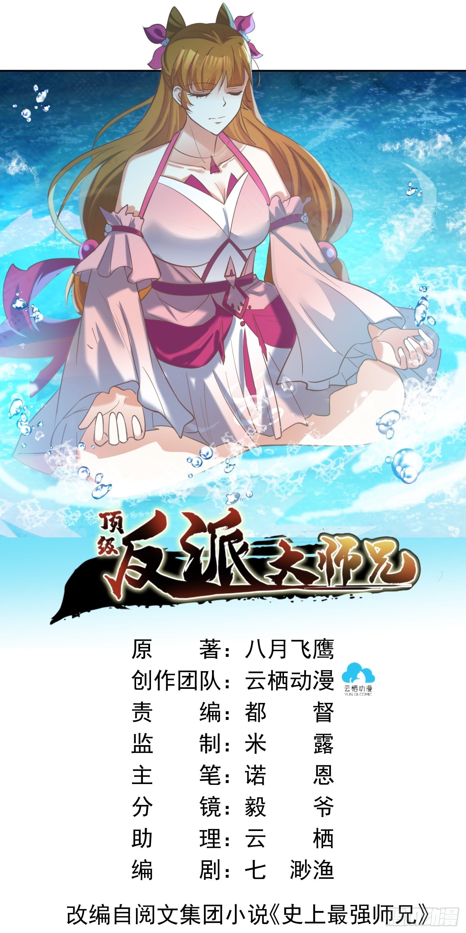 《顶级反派大师兄》第14话太阴之女 第1页