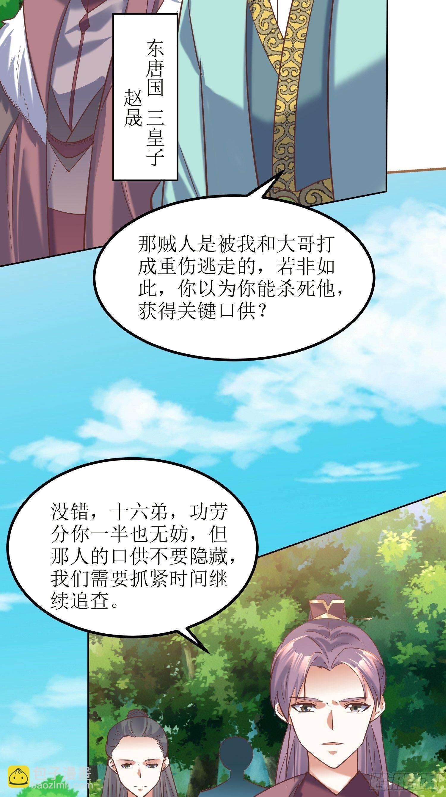 《顶级反派大师兄》第16话东唐十六皇子 第22页