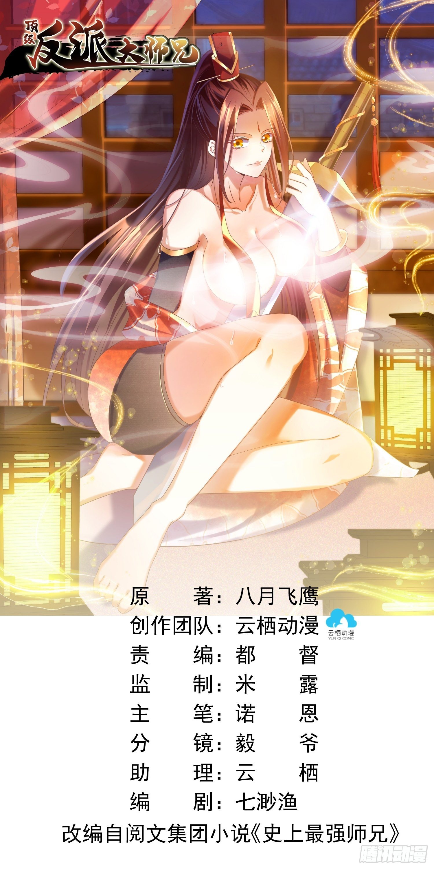 《顶级反派大师兄》第24话大日圣宗上门！ 第1页