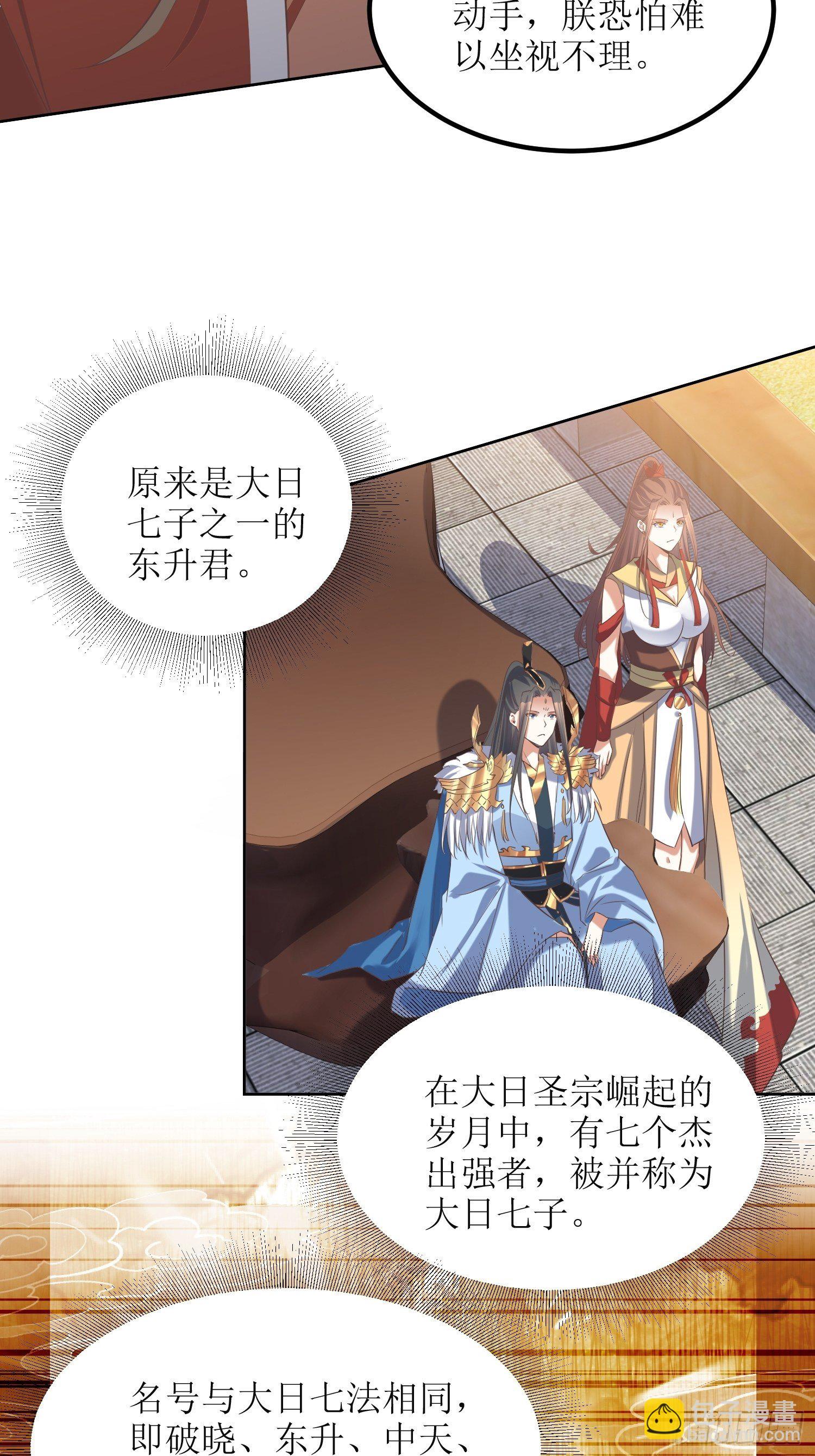 《顶级反派大师兄》第24话大日圣宗上门！ 第23页
