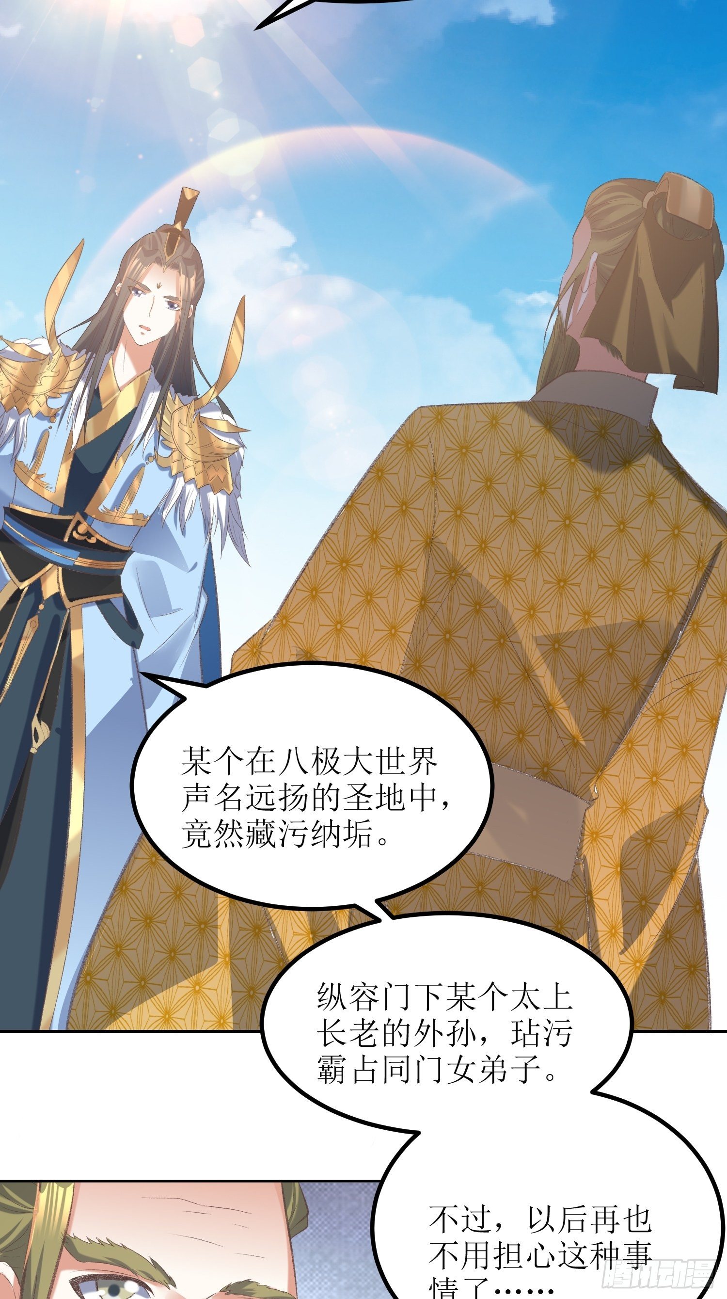《顶级反派大师兄》第24话大日圣宗上门！ 第33页