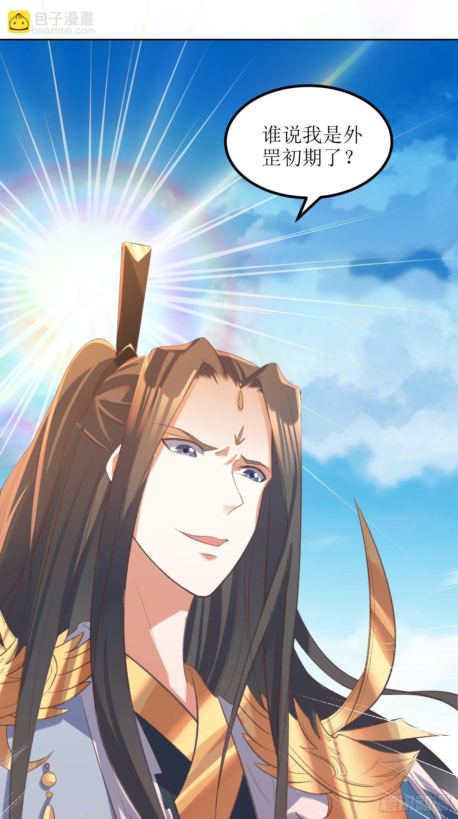 《顶级反派大师兄》第25话谁说我是外罡初期？ 第27页