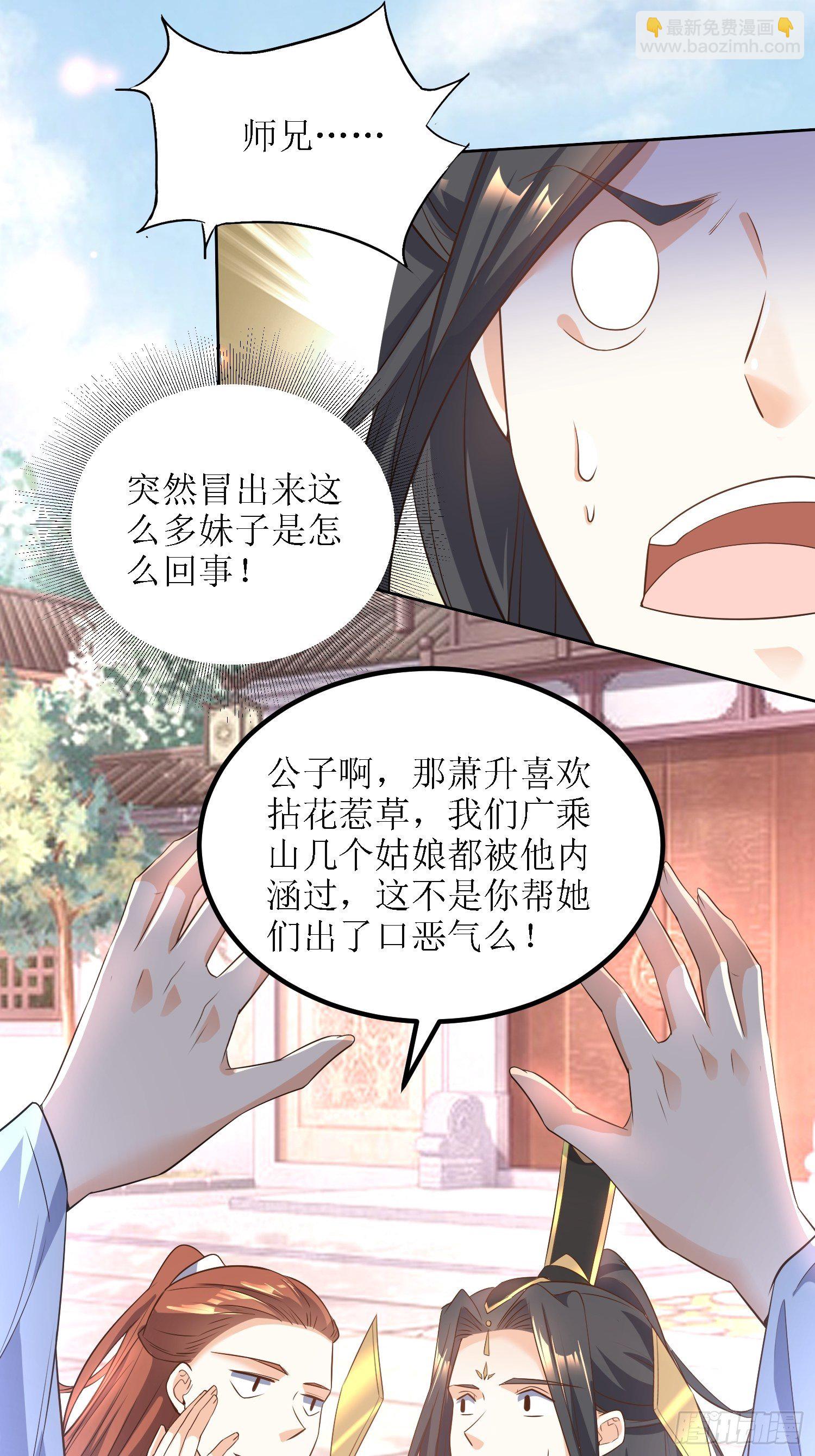 《顶级反派大师兄》第27话燕师兄是大家的！ 第10页