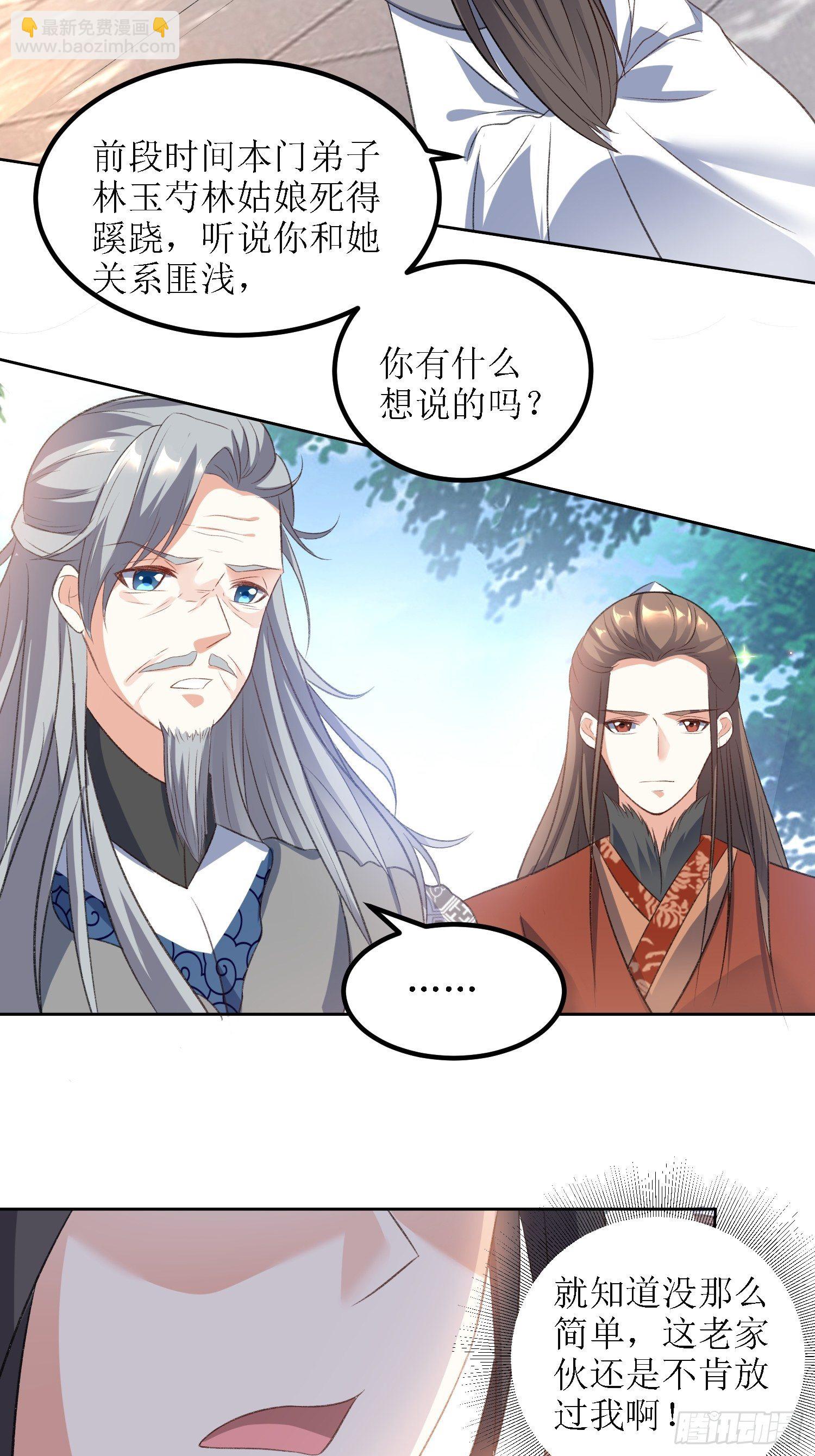 《顶级反派大师兄》第27话燕师兄是大家的！ 第21页
