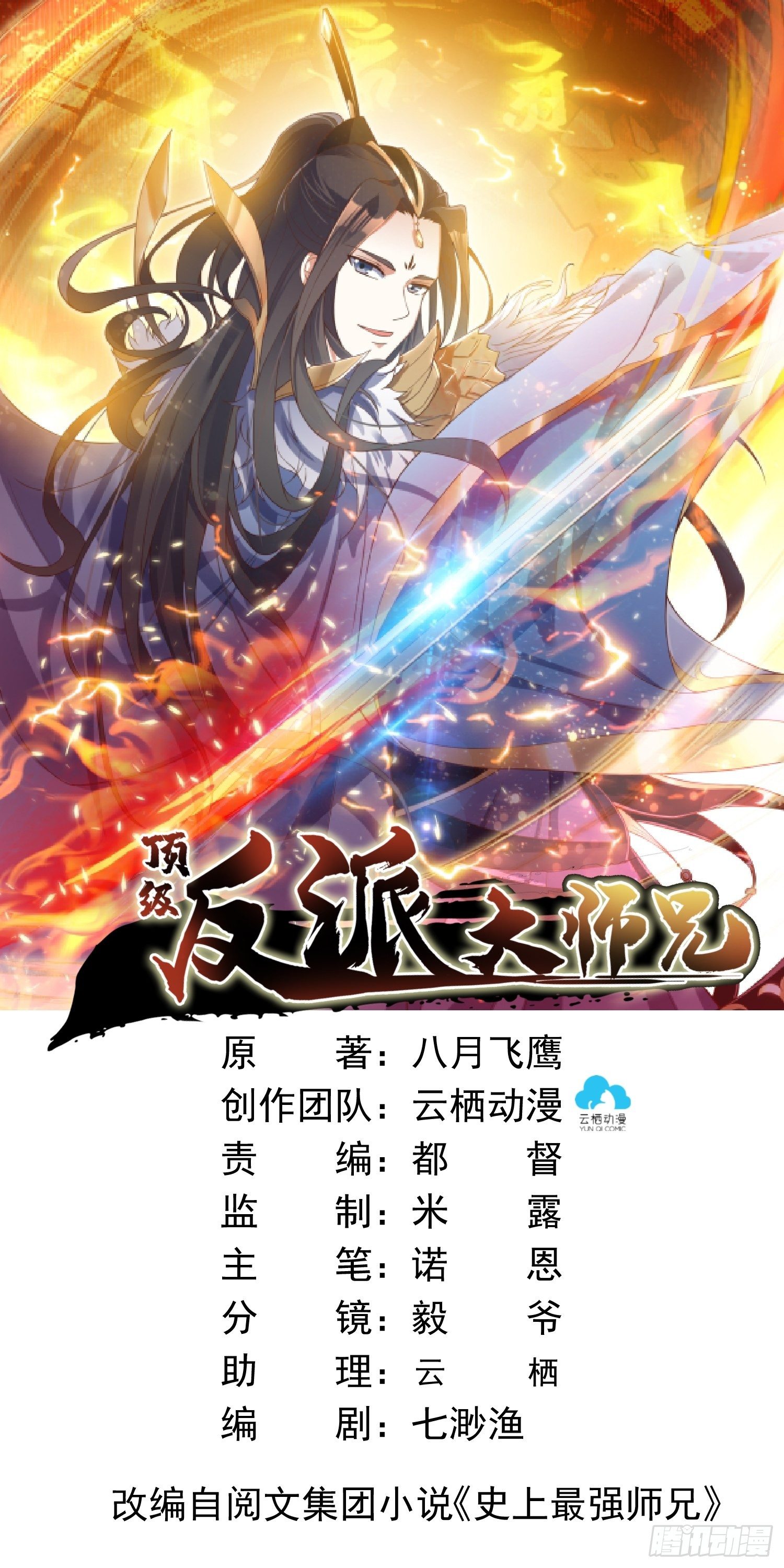 《顶级反派大师兄》第31话苍茫山也插了一手？ 第1页
