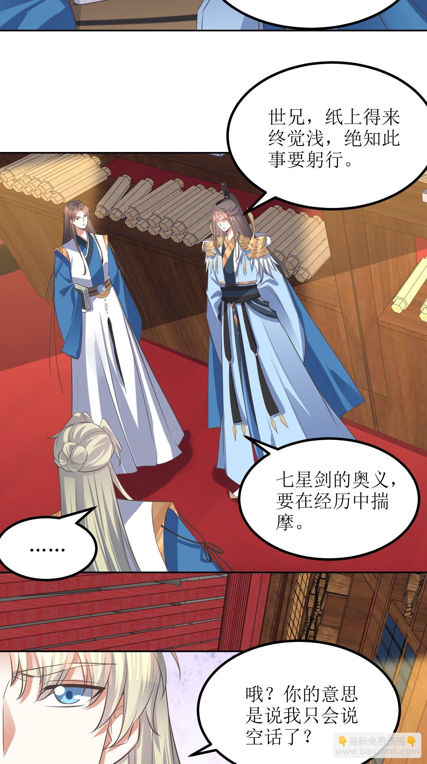 《顶级反派大师兄》第49话七星剑vs七星剑 第24页