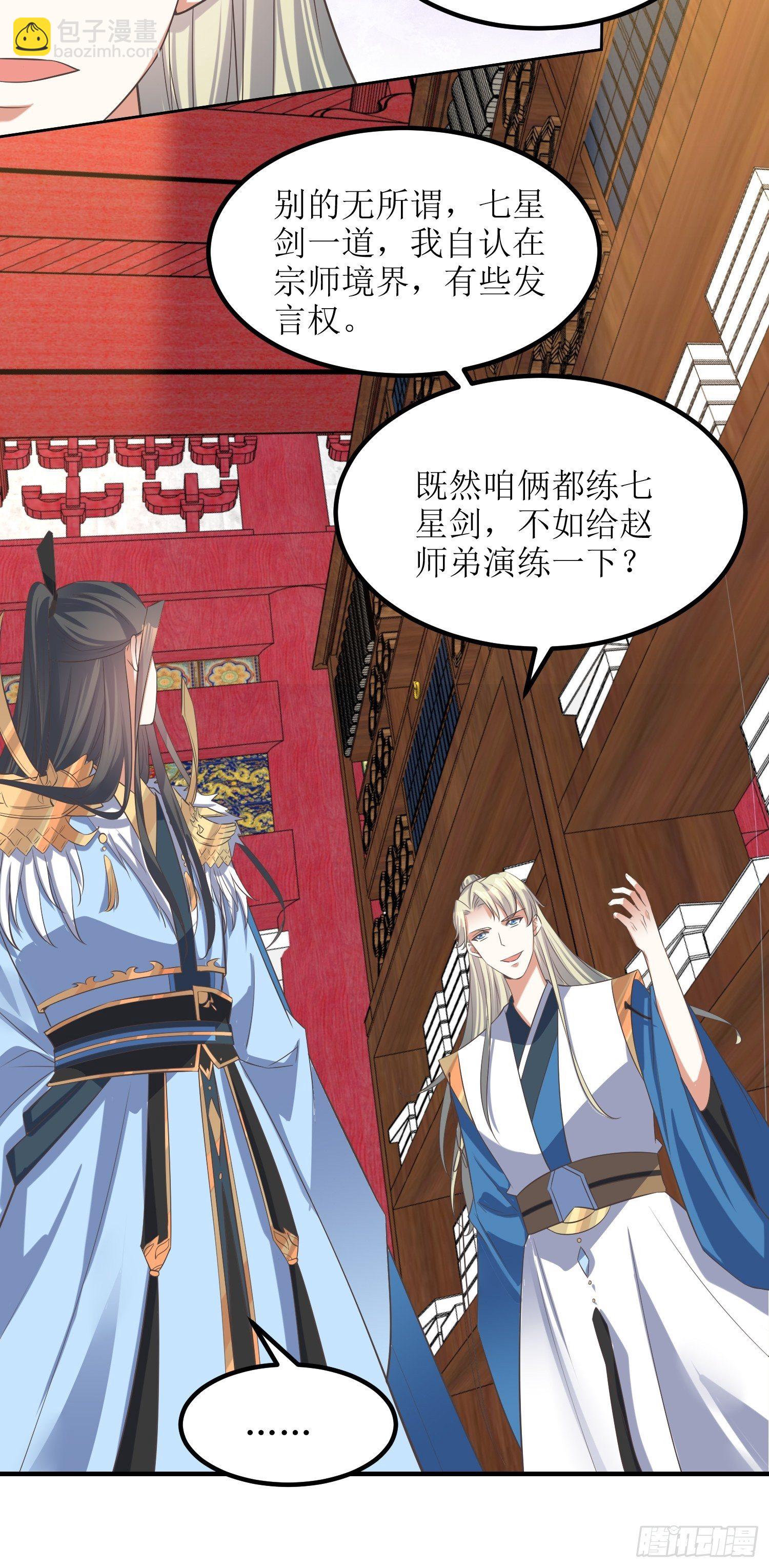 《顶级反派大师兄》第49话七星剑vs七星剑 第25页