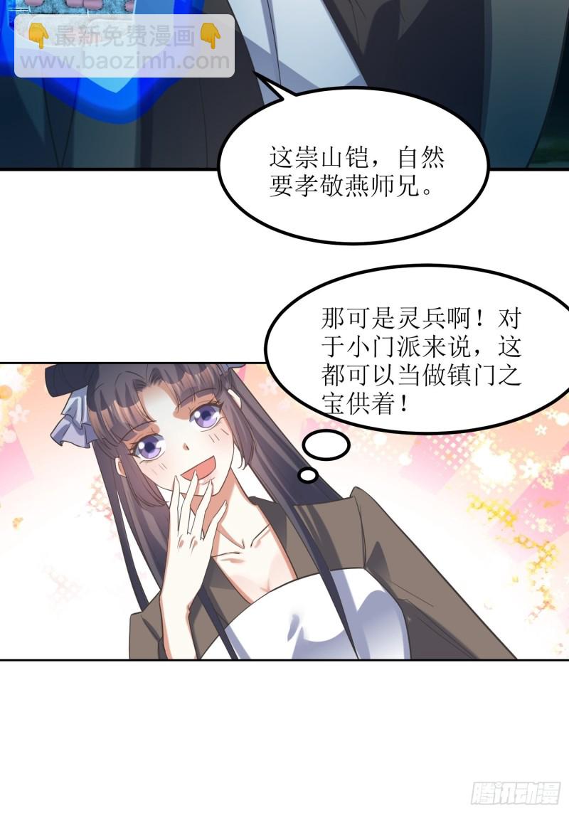 《顶级反派大师兄》第79话丢人丢回苍茫山 第17页
