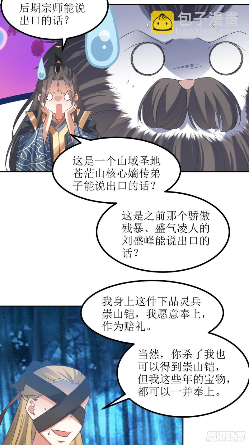 《顶级反派大师兄》第79话丢人丢回苍茫山 第7页