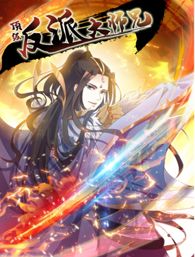 《顶级反派大师兄》漫画封面图 - tl漫画