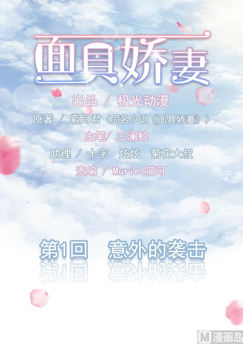 《面具娇妻》第一话 意外的袭击 第1页