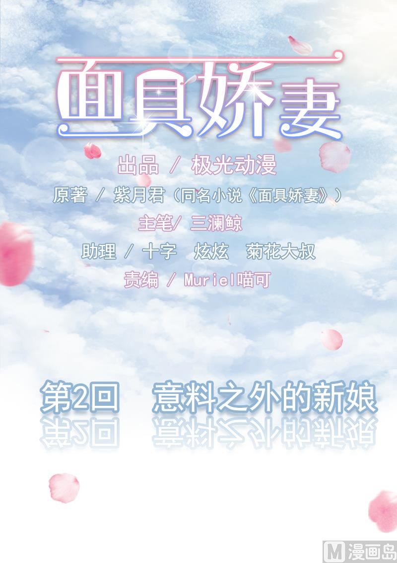 《面具娇妻》第二话意料之外的新娘 第1页