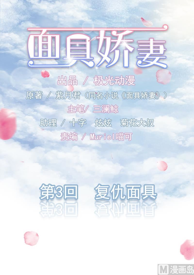 《面具娇妻》第三话复仇面具 第1页