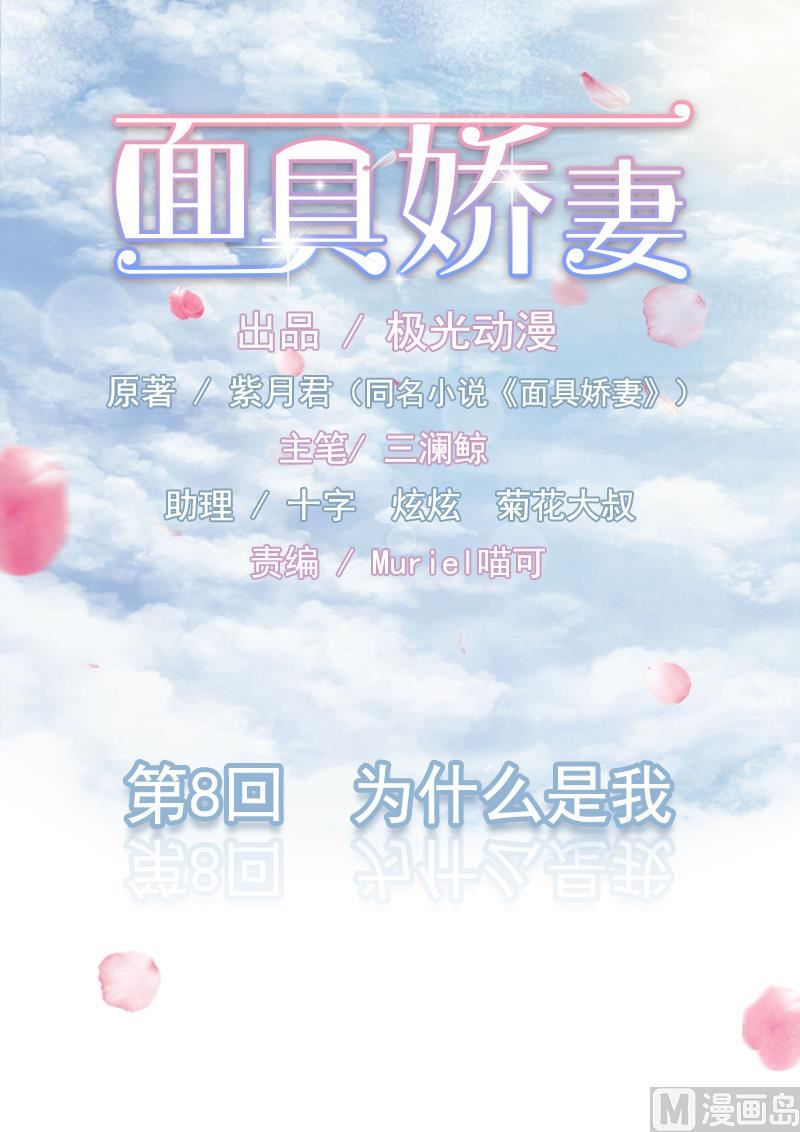 《面具娇妻》第八话为什么是我 第1页