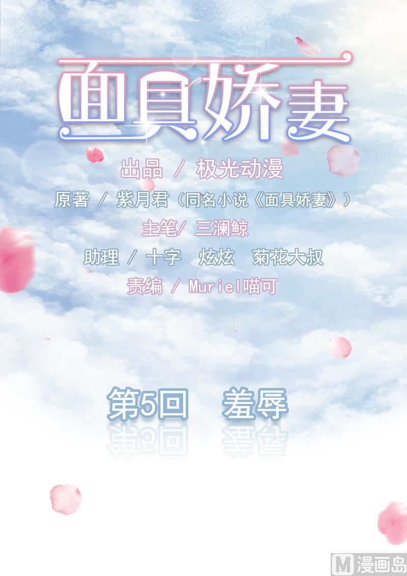 《面具娇妻》第五话羞辱 第1页