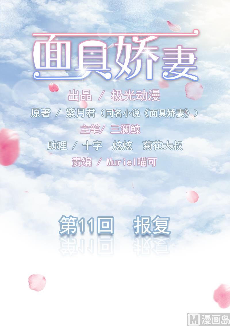 《面具娇妻》第一十一话报复 第1页