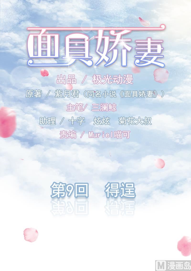 《面具娇妻》第九话得逞 第1页