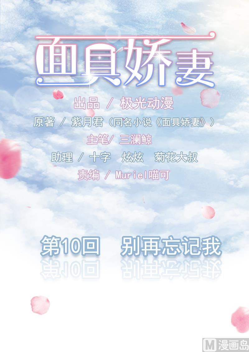 《面具娇妻》第十话别再忘记我 第1页
