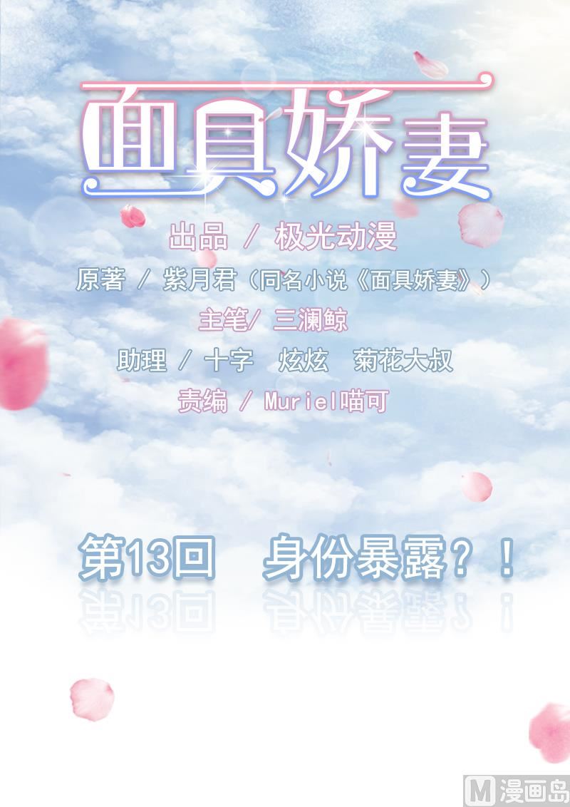《面具娇妻》第一十三话身份暴露 第1页