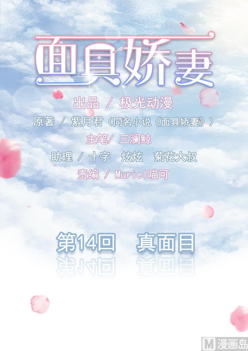 《面具娇妻》第一十四话 真面目 第1页