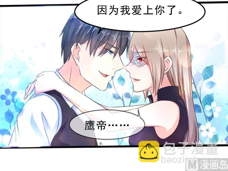《面具娇妻》第一十八话已经爱上你 第30页