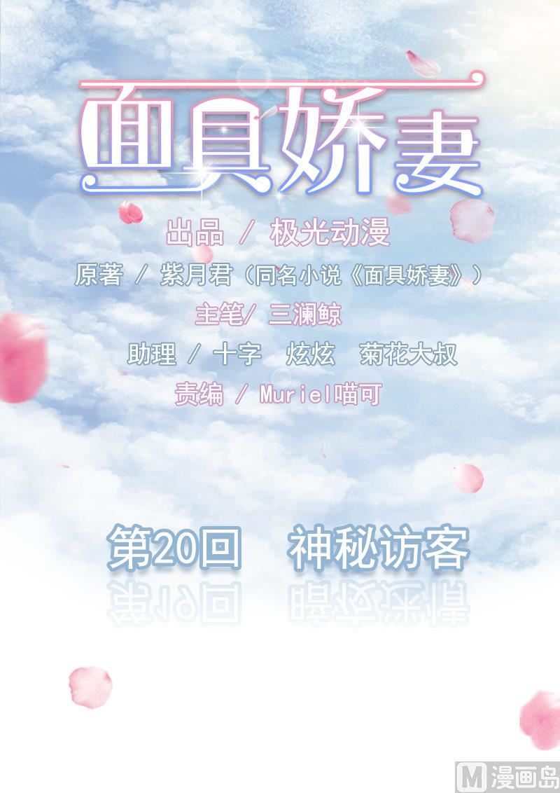 《面具娇妻》第二十话神秘访客 第1页