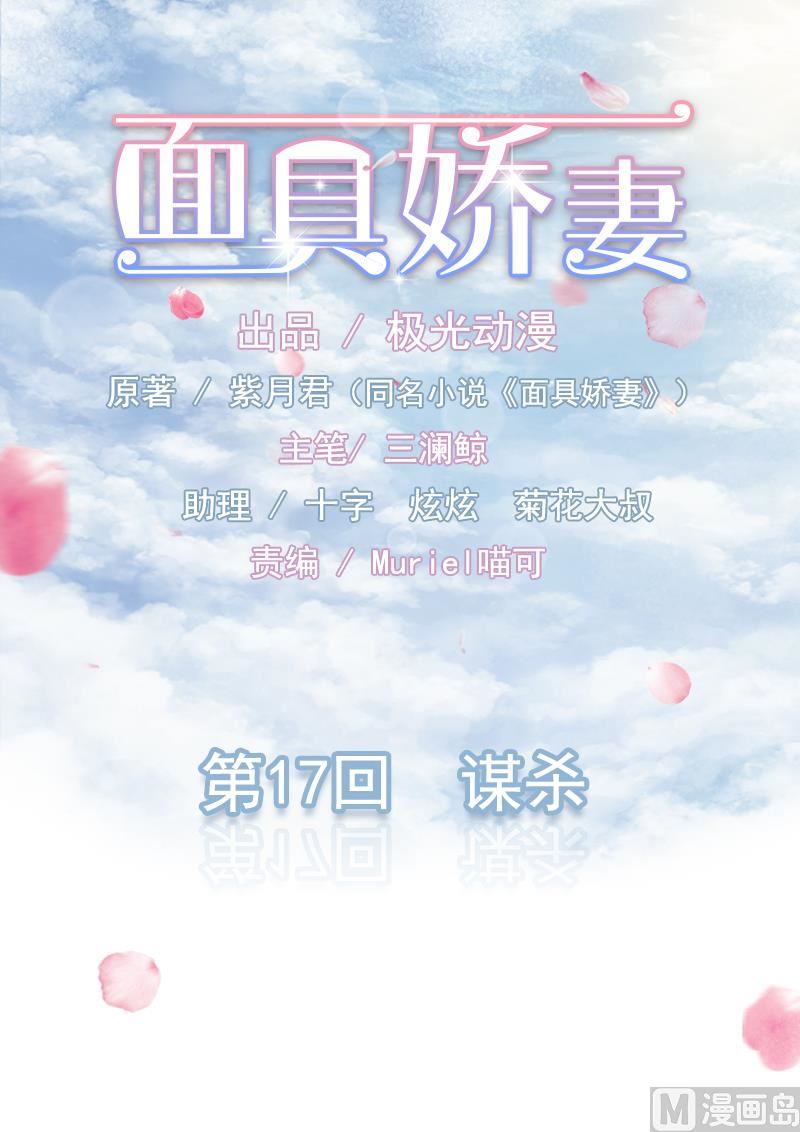 《面具娇妻》第一十七话谋杀 第1页