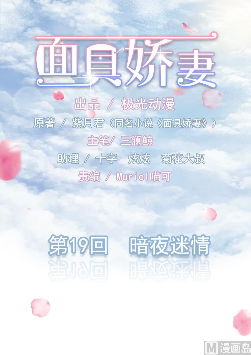 《面具娇妻》第一十九话暗夜迷情 第1页