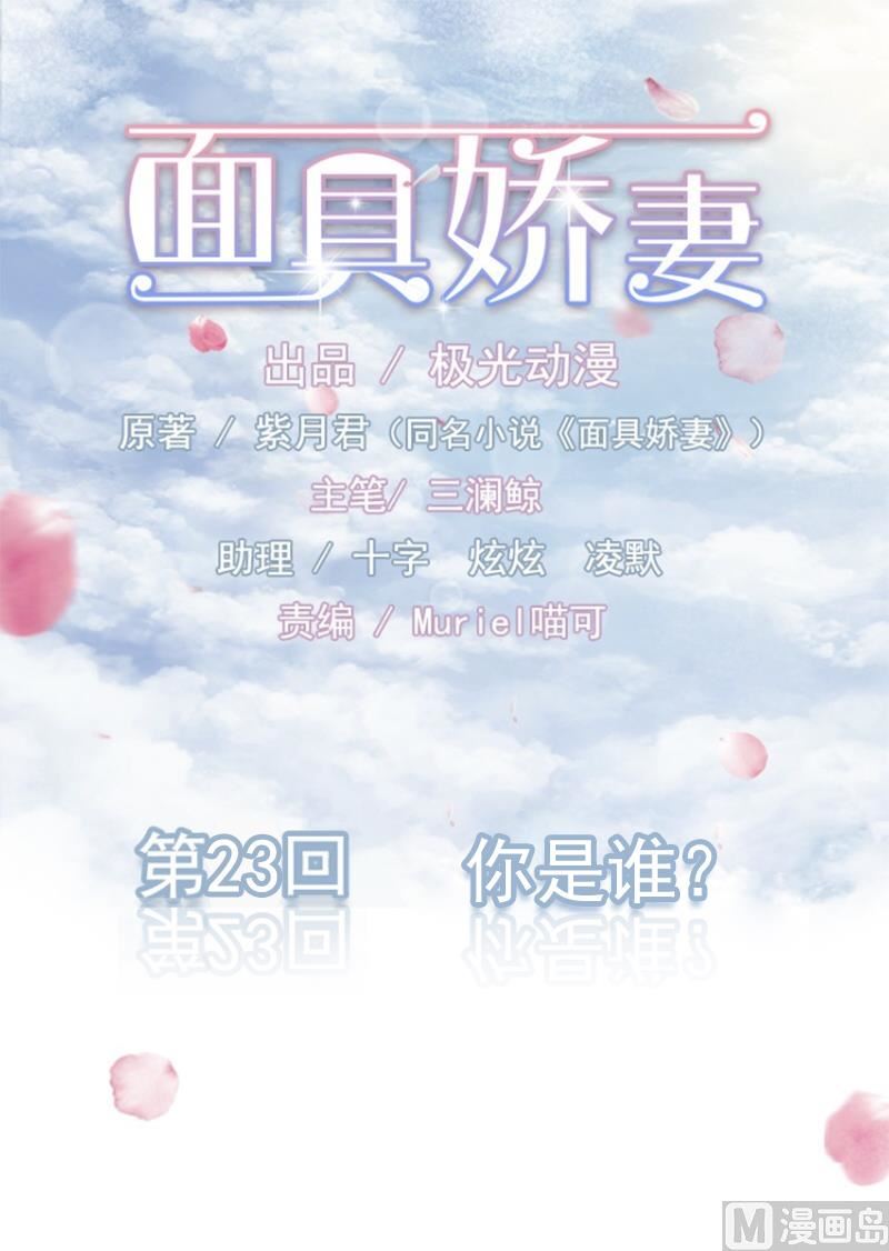 《面具娇妻》第二十三话你是谁 第1页